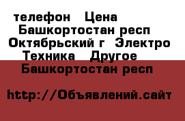 телефон › Цена ­ 3 000 - Башкортостан респ., Октябрьский г. Электро-Техника » Другое   . Башкортостан респ.